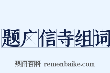 题广信寺组词是什么意思的图片